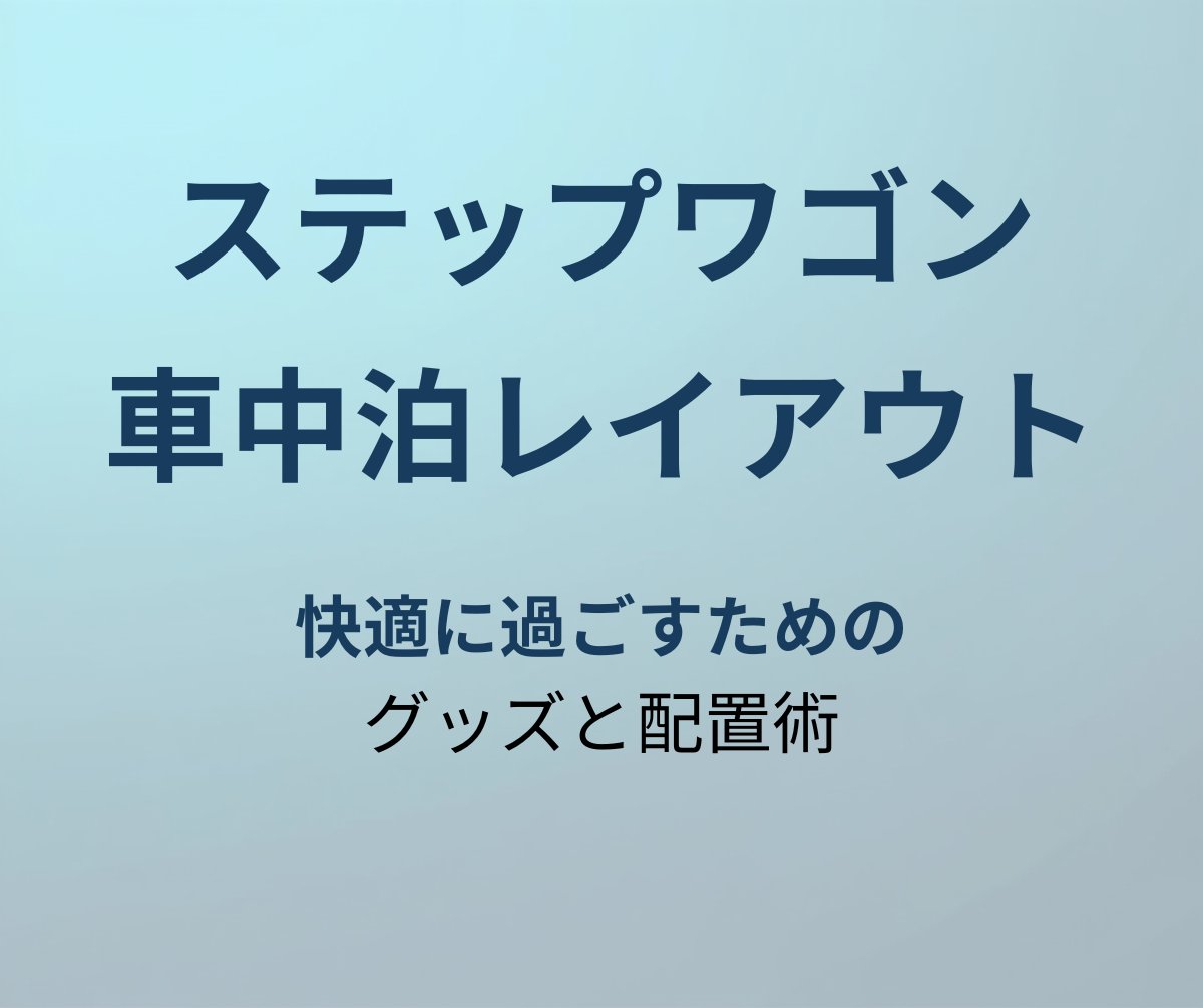 ステップワゴン 車中泊 アイキャッチ