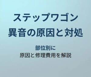 ステップワゴン 異音 アイキャッチ