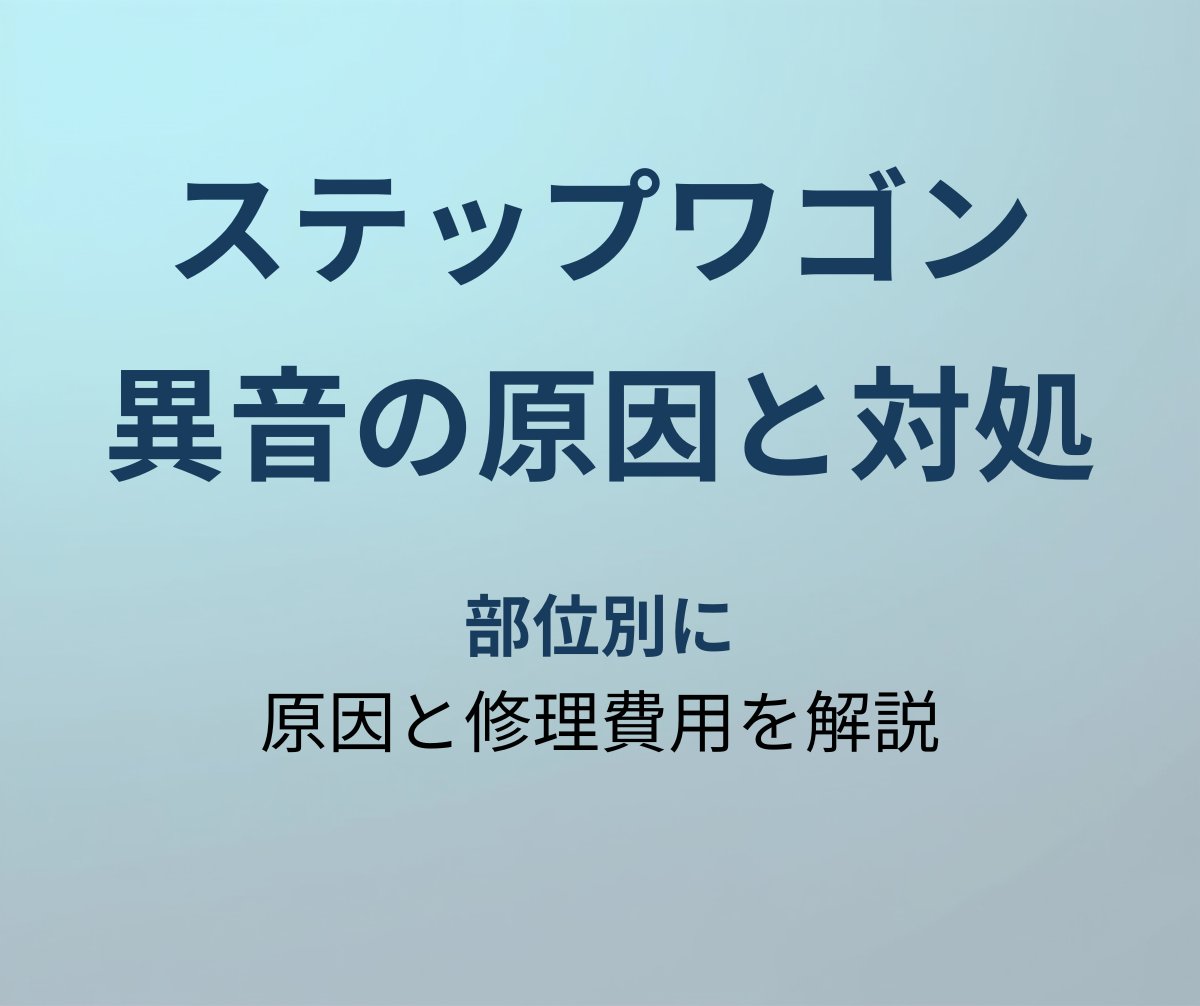 ステップワゴン 異音 アイキャッチ
