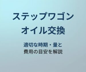 ステップワゴン オイル交換 アイキャッチ