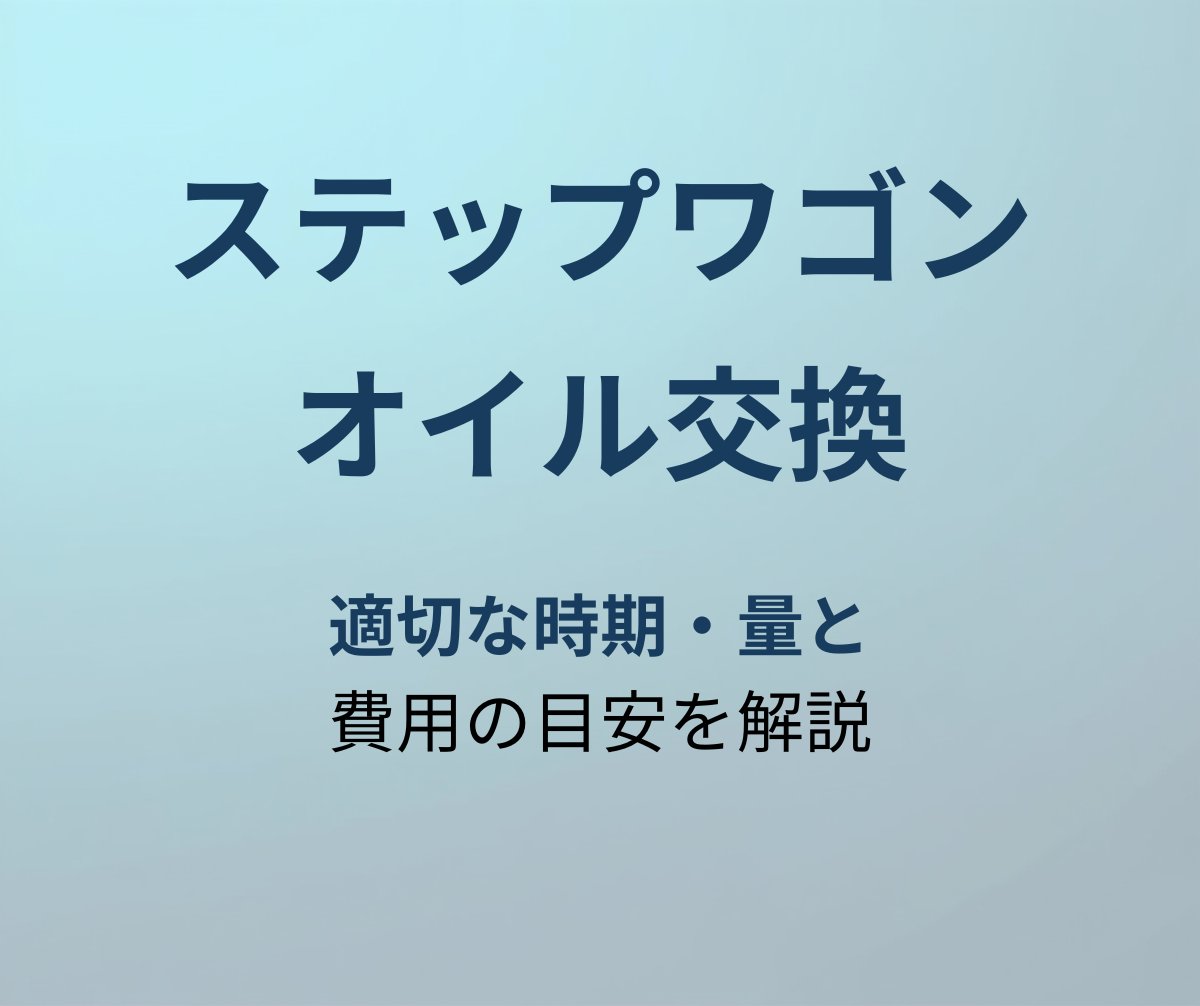 ステップワゴン オイル交換 アイキャッチ