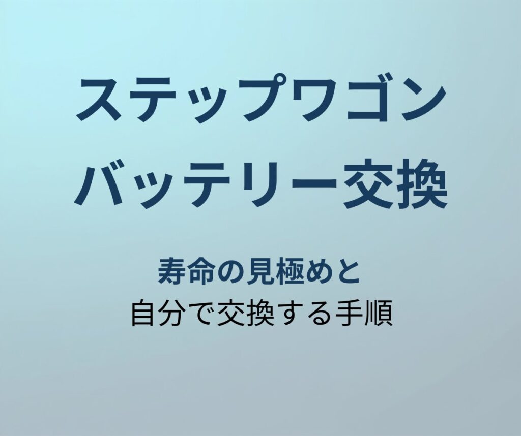 ステップワゴン バッテリー交換 アイキャッチ