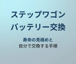 ステップワゴン バッテリー交換 アイキャッチ
