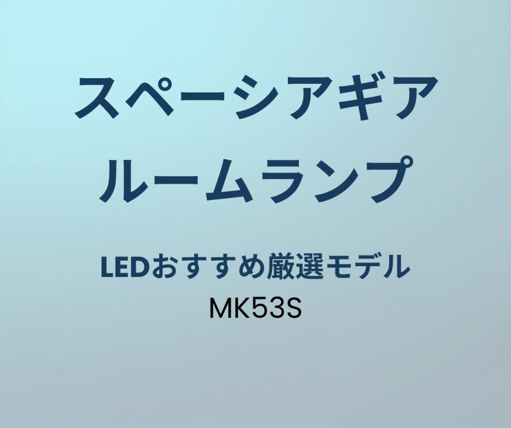 スペーシアギア LEDルームランプ おすすめ