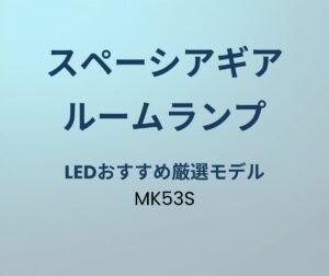 スペーシアギア LEDルームランプ おすすめ