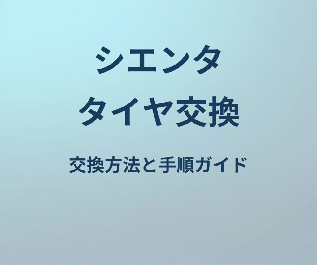 シエンタ タイヤ交換 方法