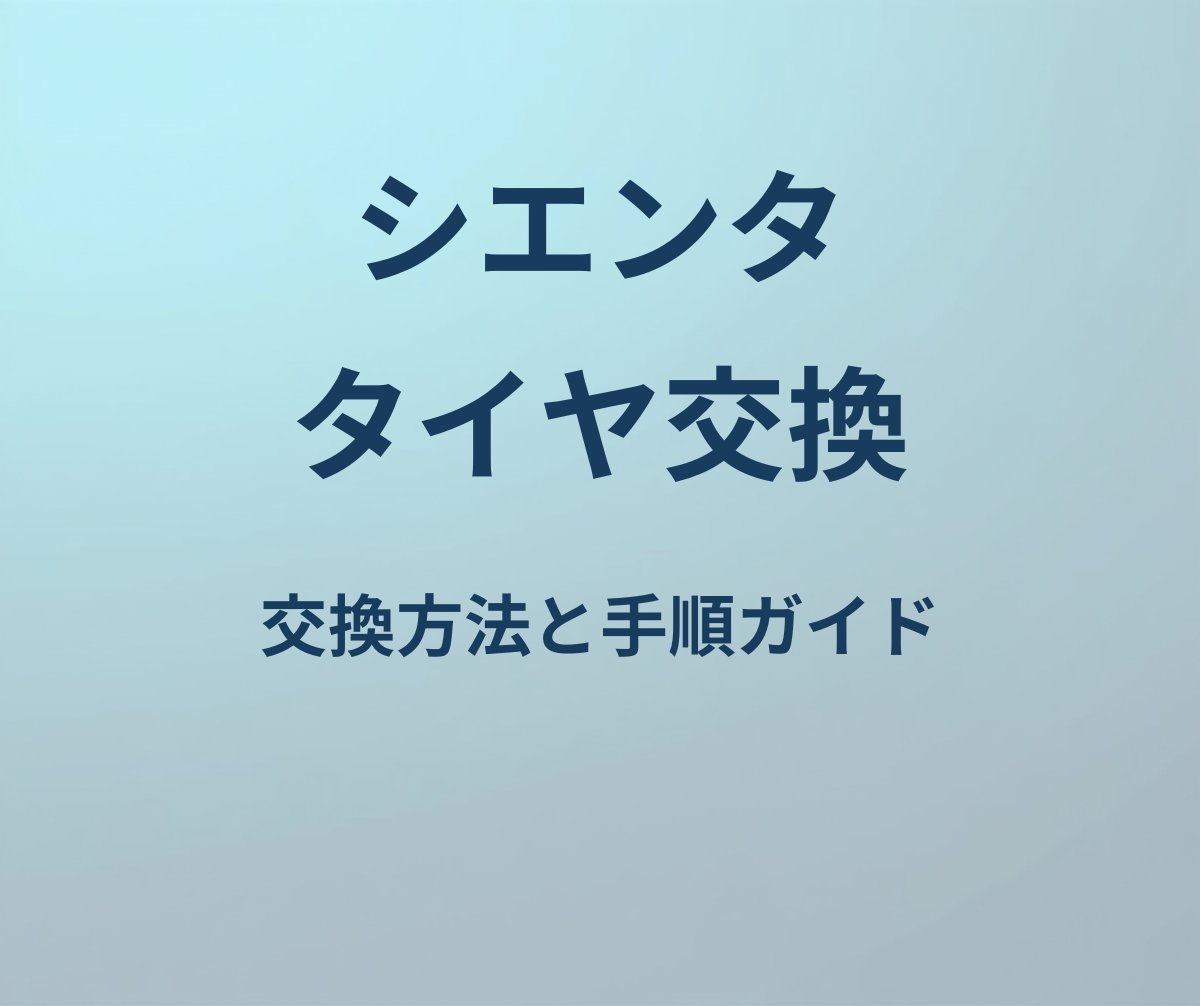 シエンタ タイヤ交換 方法