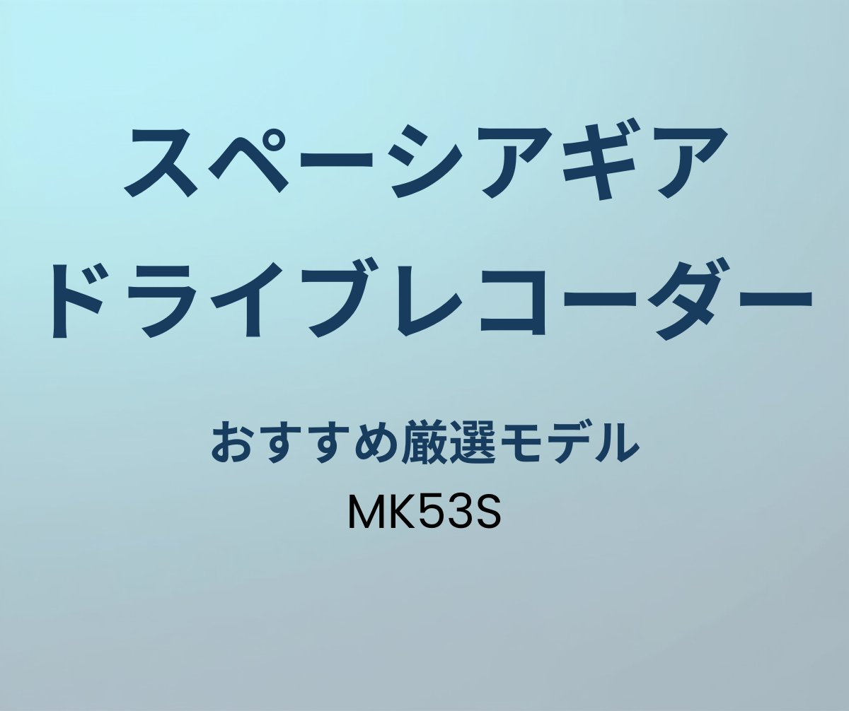 スペーシアギア ドライブレコーダー おすすめ