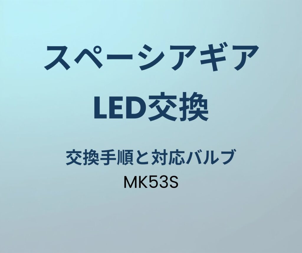 スペーシアギア LED交換 手順