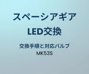 スペーシアギア LED交換 手順