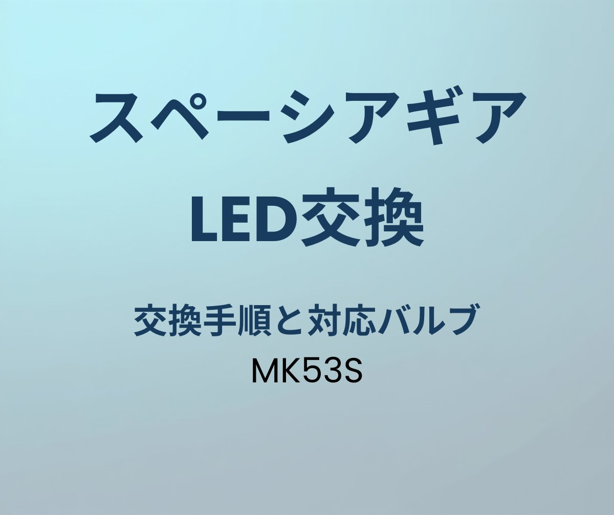 スペーシアギア LED交換 手順