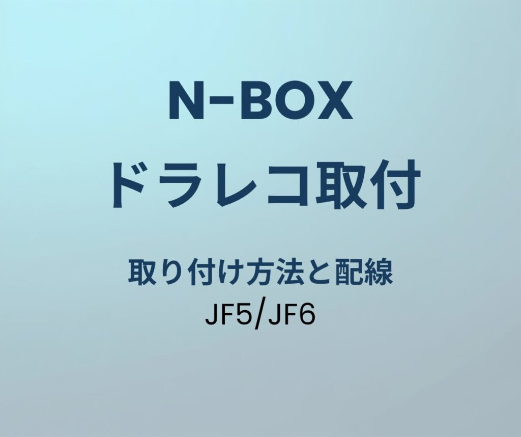 N-BOX JF5/JF6 ドラレコ 取り付け