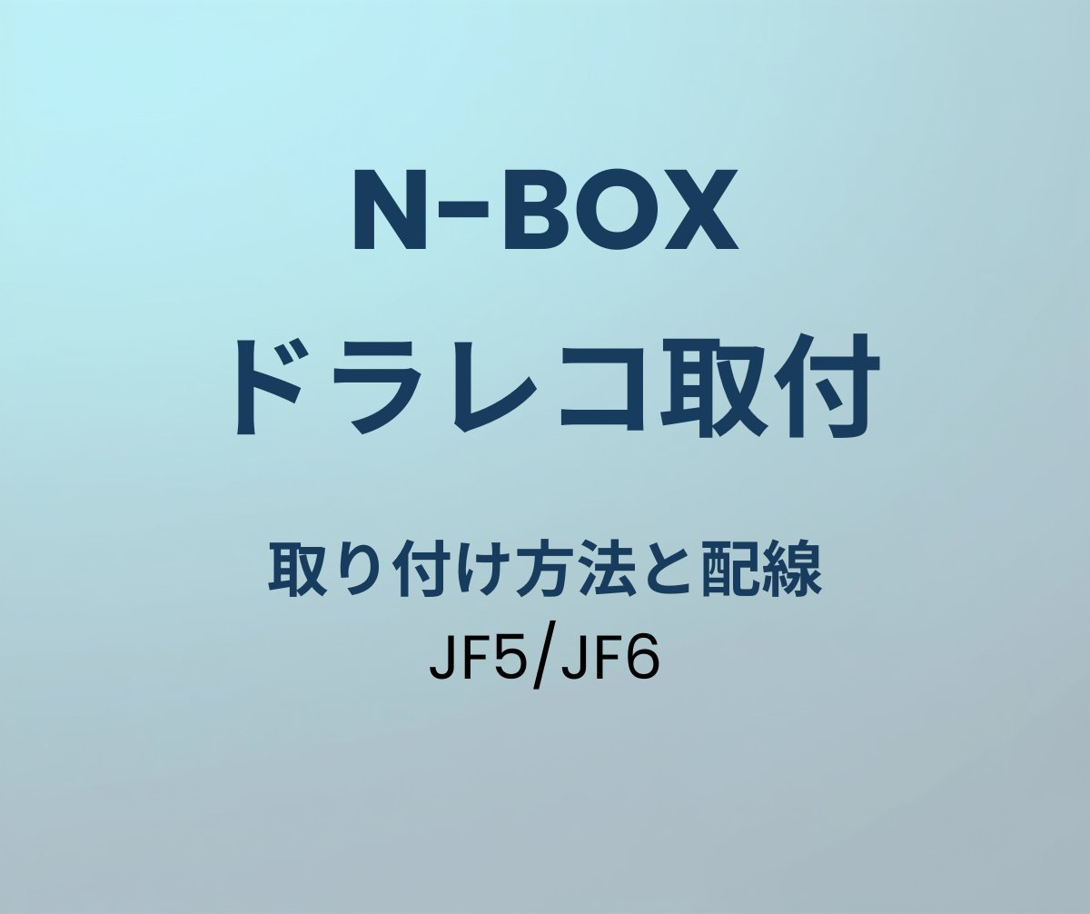 N-BOX JF5/JF6 ドラレコ 取り付け