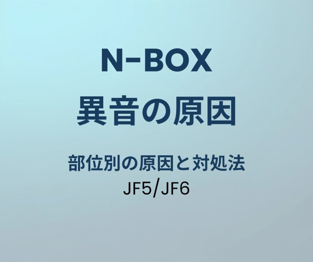 N-BOX JF5/JF6 異音 原因