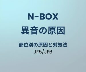 N-BOX JF5/JF6 異音 原因