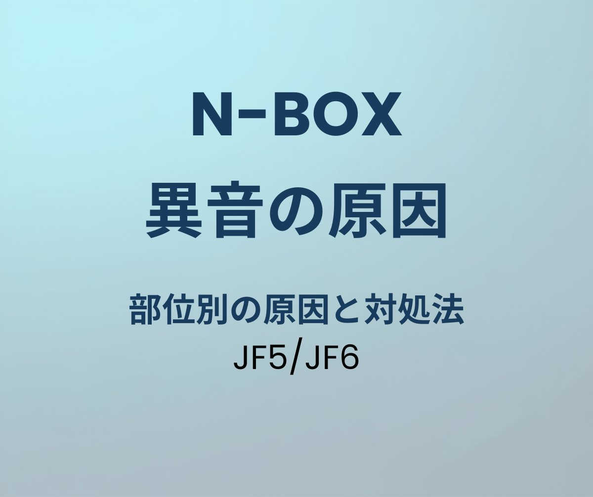 N-BOX JF5/JF6 異音 原因