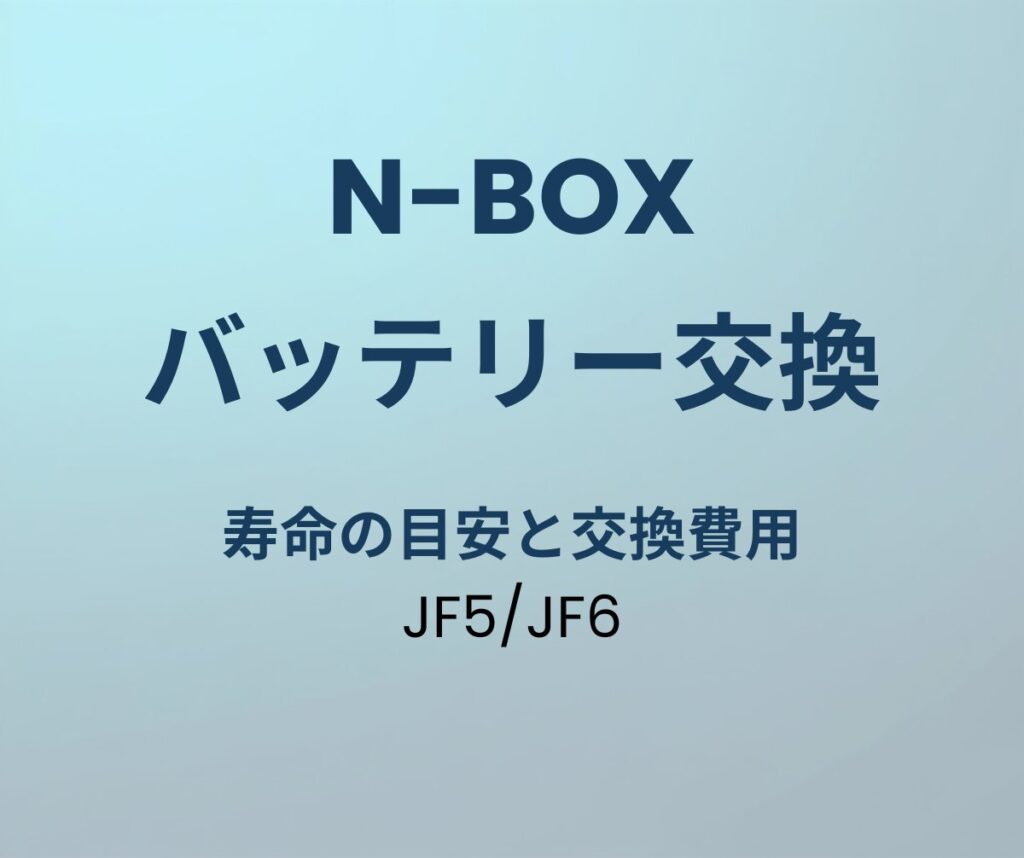 N-BOX JF5/JF6 バッテリー 寿命 交換