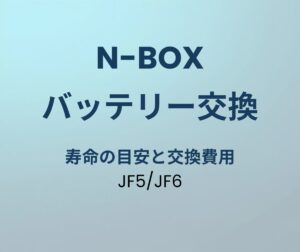 N-BOX JF5/JF6 バッテリー 寿命 交換