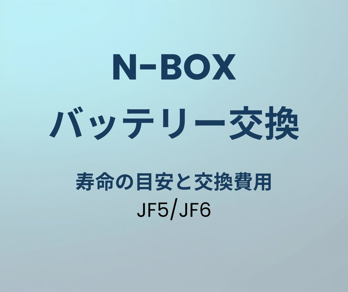 N-BOX JF5/JF6 バッテリー 寿命 交換