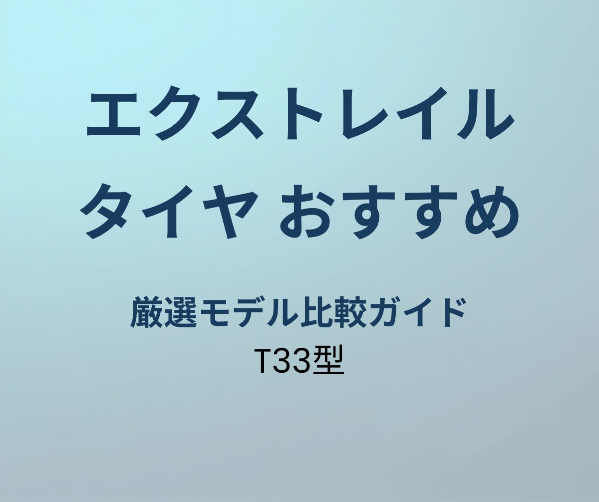 エクストレイル タイヤ おすすめ