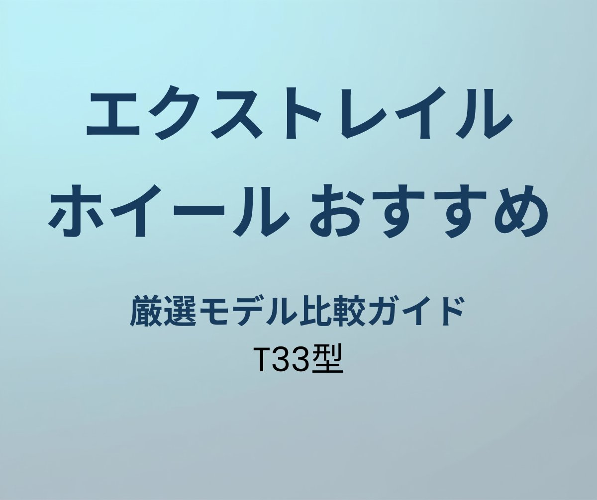エクストレイル ホイール おすすめ