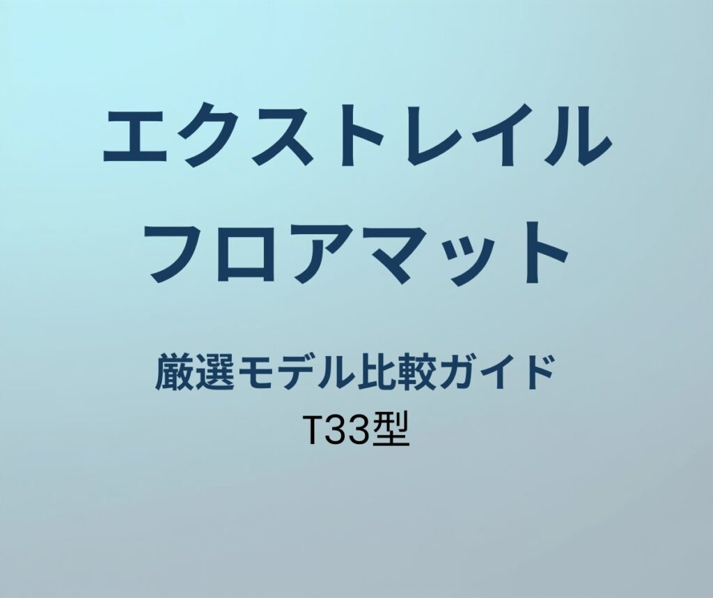 エクストレイル フロアマット おすすめ