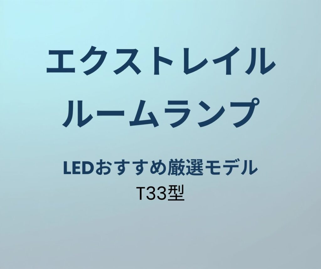 エクストレイル LEDルームランプ おすすめ