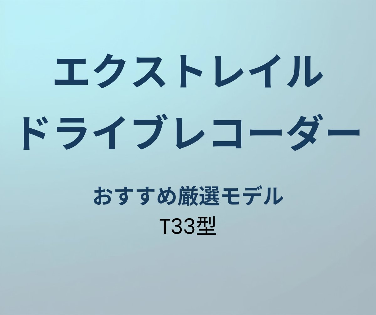エクストレイル ドライブレコーダー おすすめ
