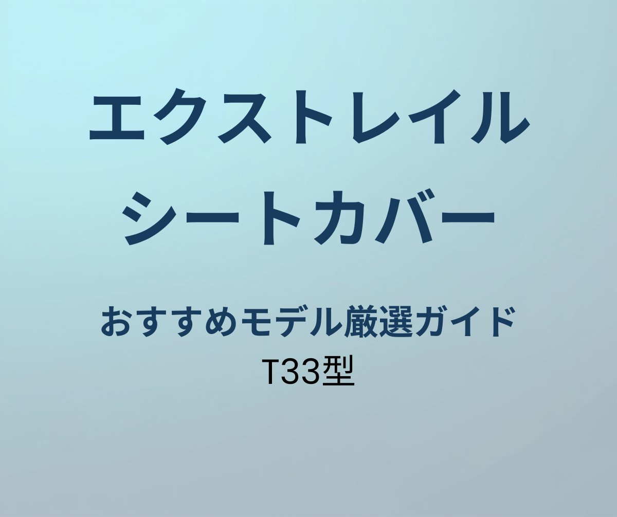 エクストレイル シートカバー おすすめ