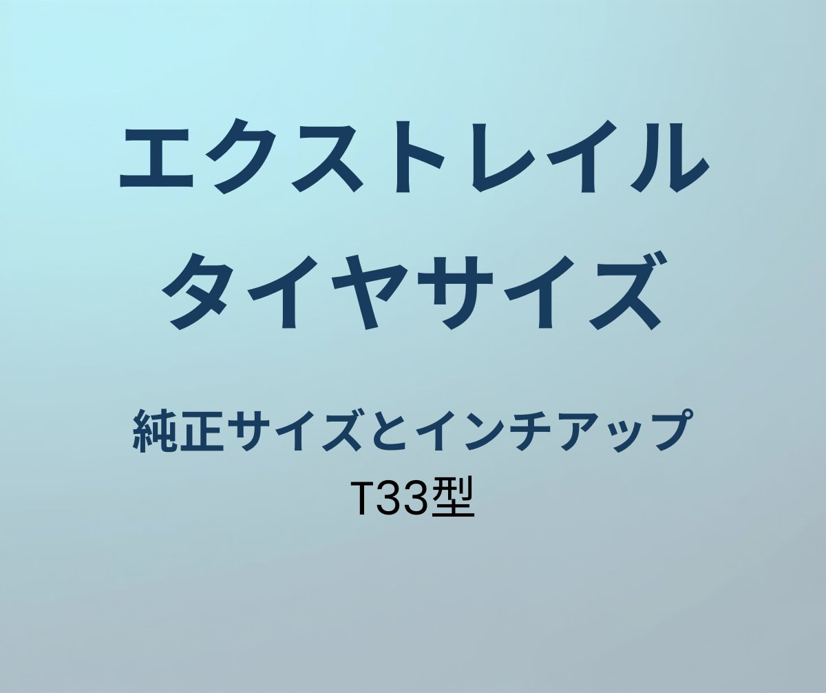 エクストレイル タイヤサイズ 純正