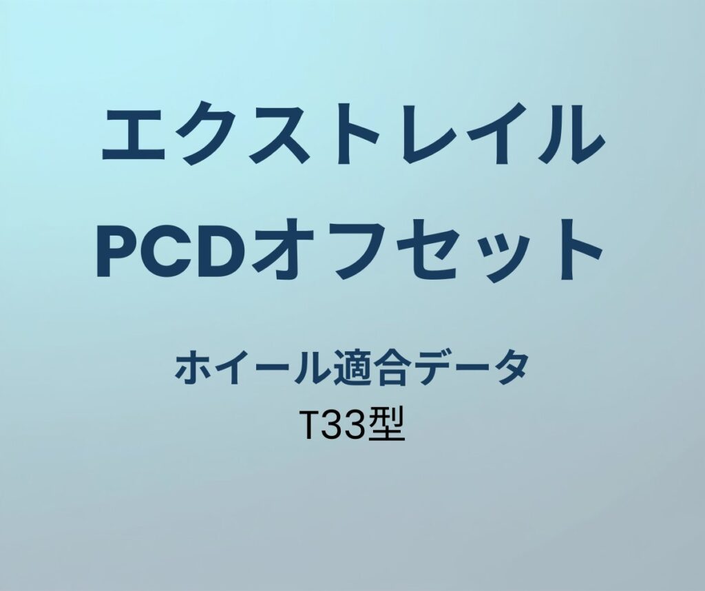 エクストレイル ホイール PCD オフセット