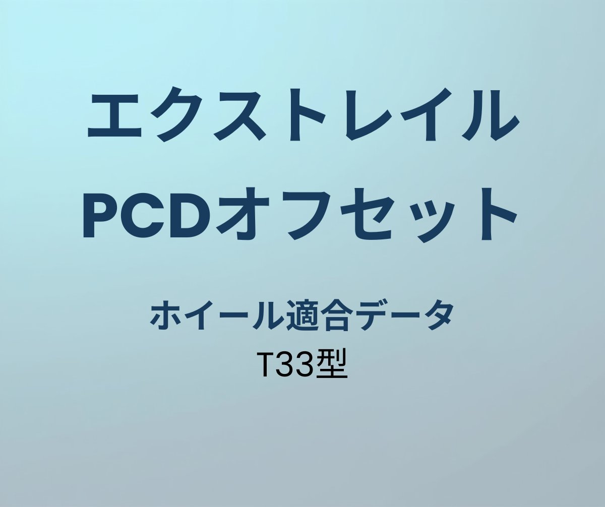 エクストレイル ホイール PCD オフセット