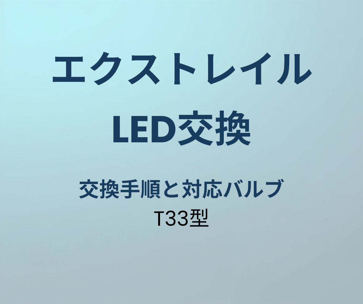 エクストレイル LED交換 手順