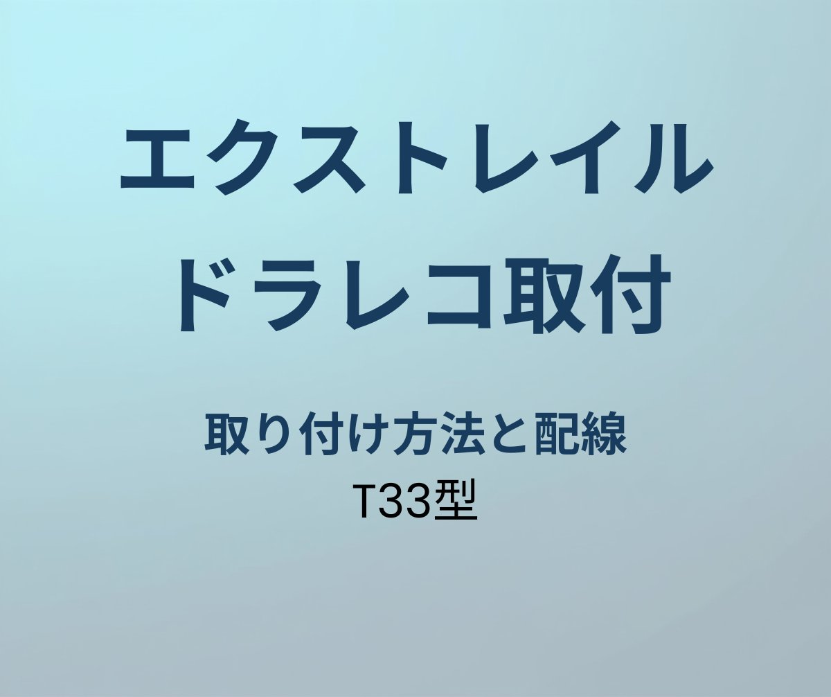 エクストレイル ドラレコ 取り付け