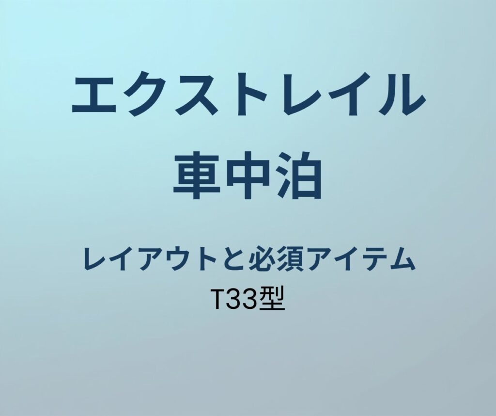 エクストレイル 車中泊 レイアウト