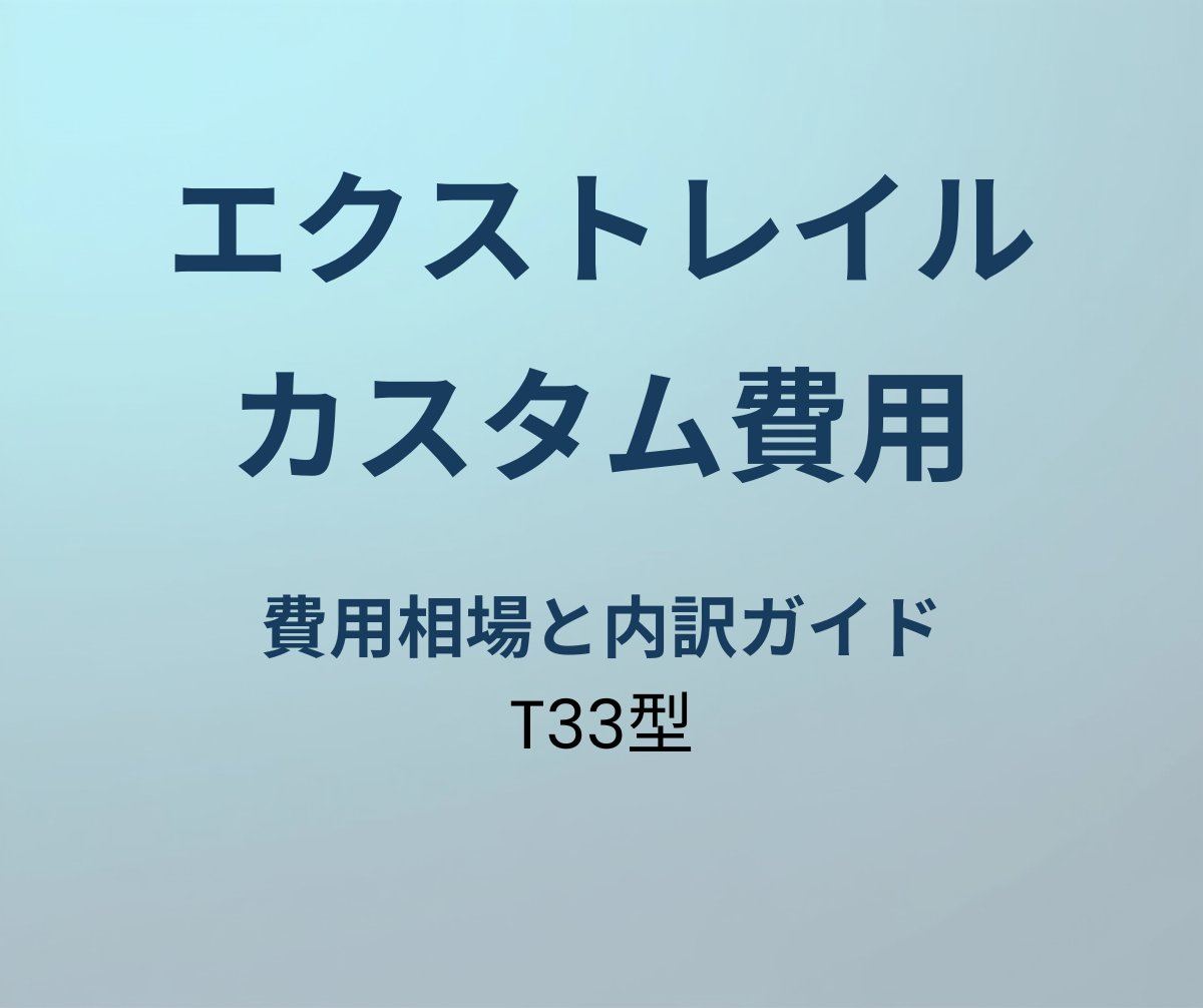 エクストレイル カスタム 費用