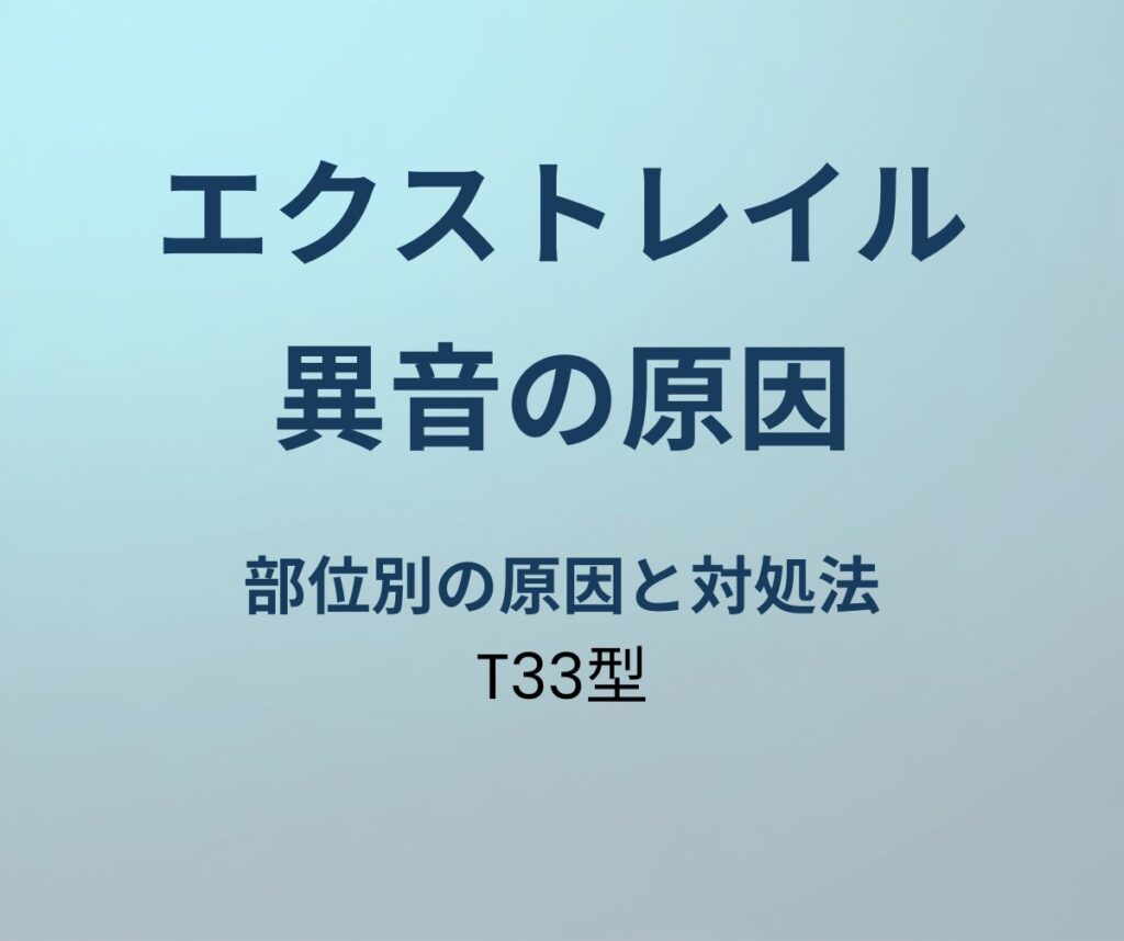エクストレイル 異音 原因