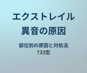 エクストレイル 異音 原因