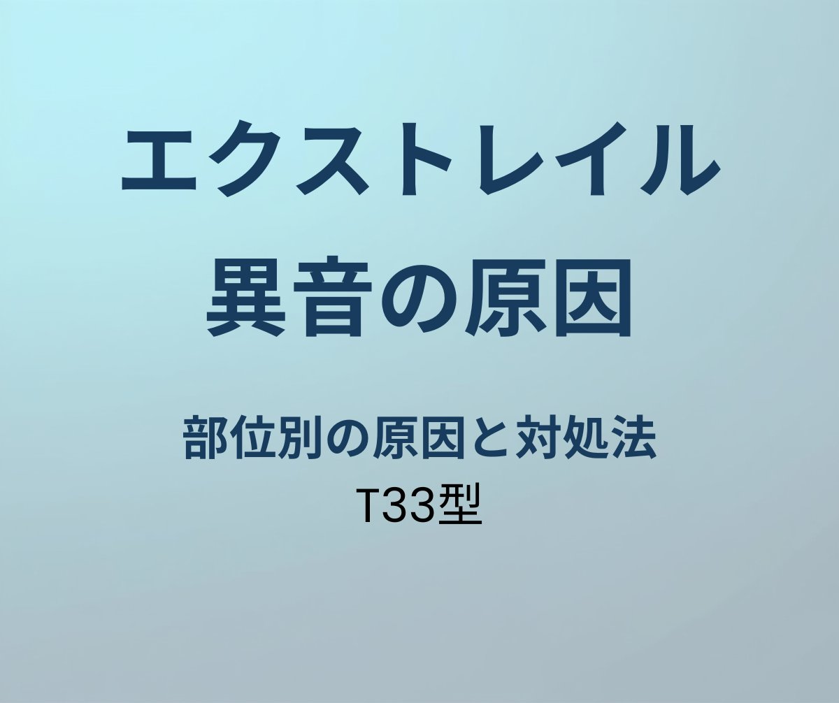 エクストレイル 異音 原因