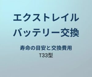 エクストレイル バッテリー 寿命 交換
