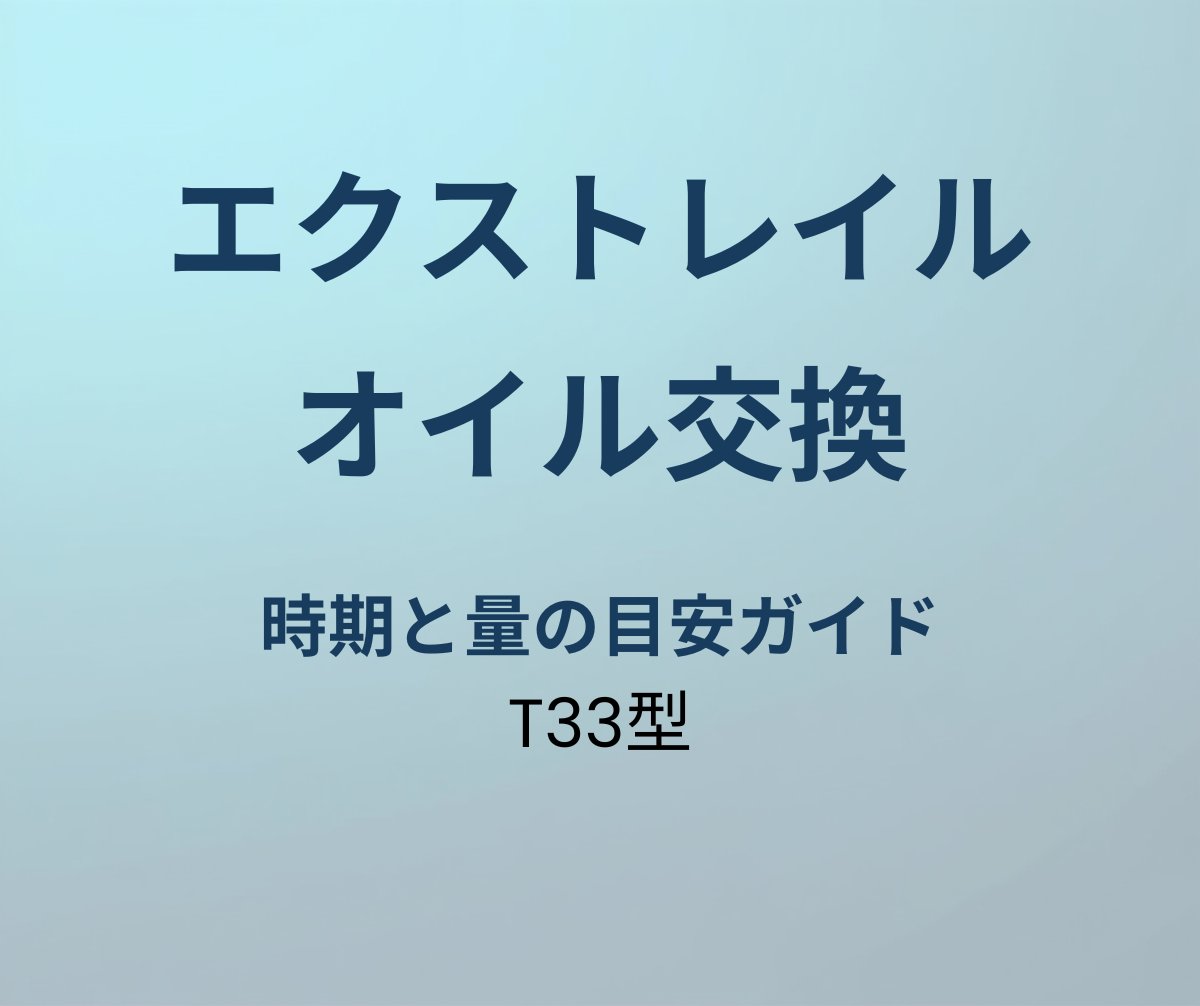 エクストレイル オイル交換 時期 量