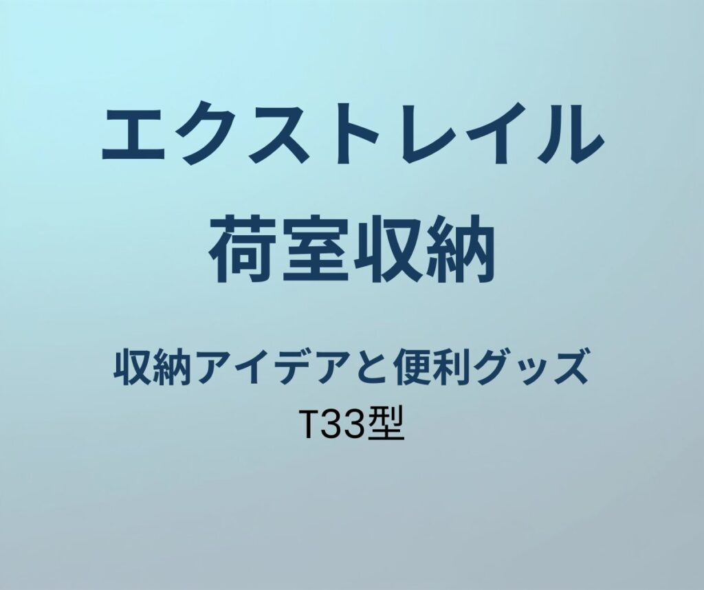 エクストレイル 荷室 収納 アイデア