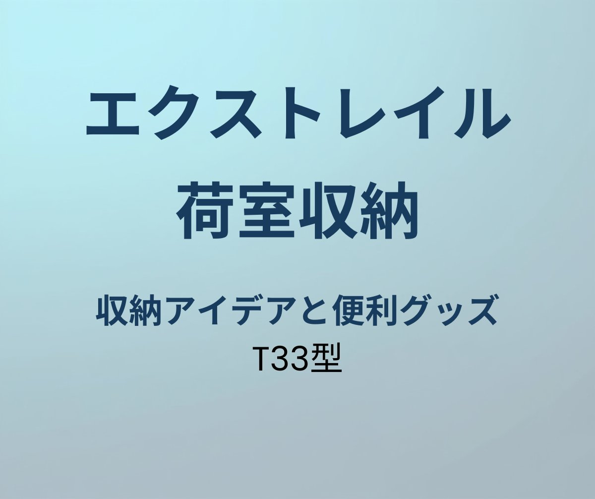 エクストレイル 荷室 収納 アイデア