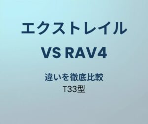 エクストレイル vs RAV4 違い