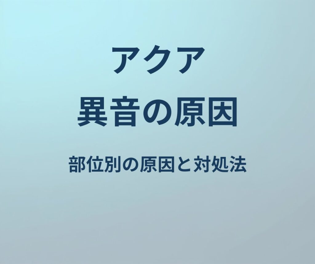 アクア 異音 原因
