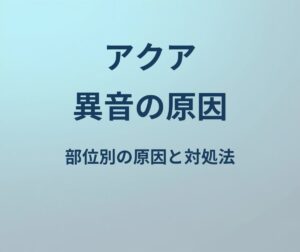 アクア 異音 原因