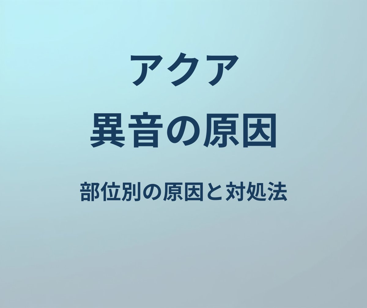 アクア 異音 原因