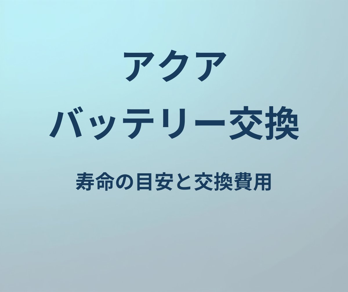 アクア バッテリー 寿命 交換