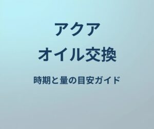 アクア オイル交換 時期 量