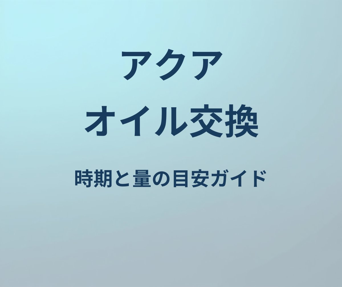 アクア オイル交換 時期 量